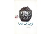 فرهنگ عامه (2)حسین یاوری  انتشارات آذر